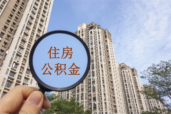 石狮手头紧怎么提取公积金（手头紧怎么提取公积金济南）